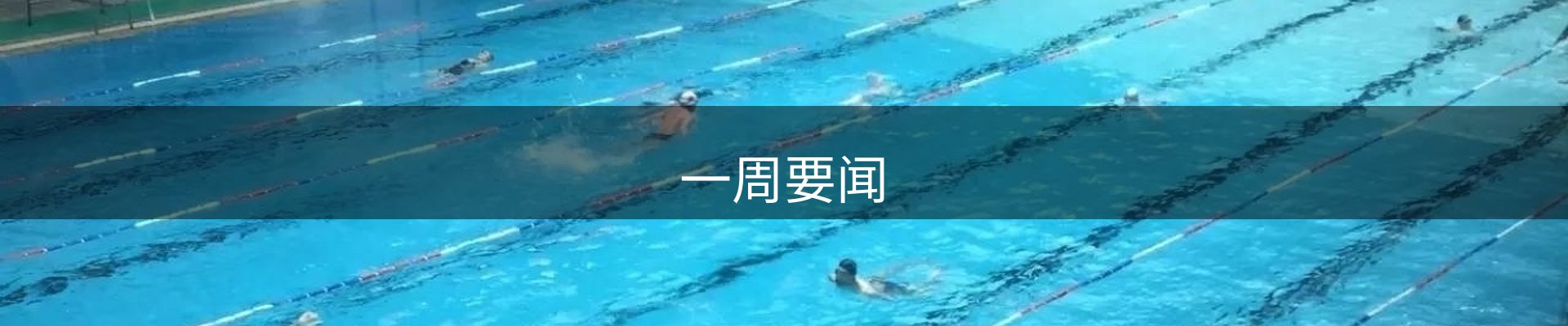一周要闻